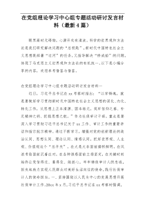 在党组理论学习中心组专题活动研讨发言材料（最新4篇）