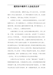 通用初中教师个人总结及自评