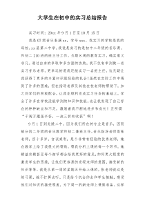 大学生在初中的实习总结报告