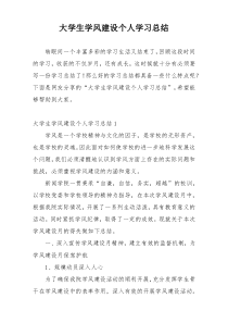 大学生学风建设个人学习总结