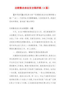 巡察整改表态发言稿样稿（4篇）