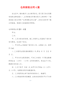 仓库续租合同4篇