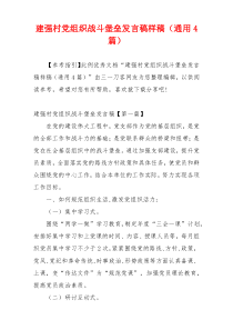 建强村党组织战斗堡垒发言稿样稿（通用4篇）