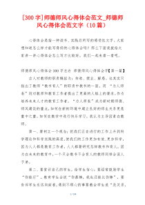 [300字]师德师风心得体会范文_师德师风心得体会范文字（10篇）