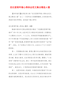 优化营商环境心得体会范文集合精选4篇