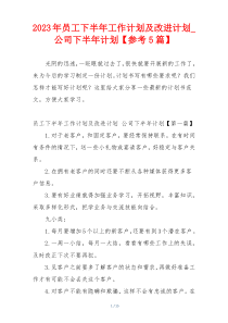 2023年员工下半年工作计划及改进计划_公司下半年计划【参考5篇】