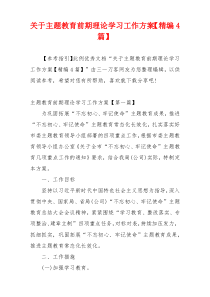 关于主题教育前期理论学习工作方案【精编4篇】