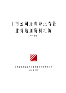 证券登记结算公司培训资料