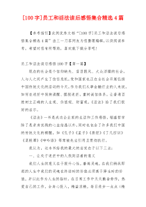 [100字]员工和活法读后感悟集合精选4篇