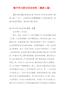 集中学习研讨发言材料（最新4篇）