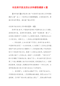 对改革开放史的认识和感悟最新4篇