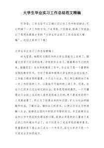 大学生毕业实习工作总结范文精编