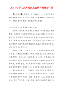 [800字]个人发声亮剑发言稿样稿最新4篇