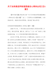 关于加快推进网络强国建设心得体会范文【4篇】