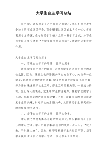 大学生自主学习总结