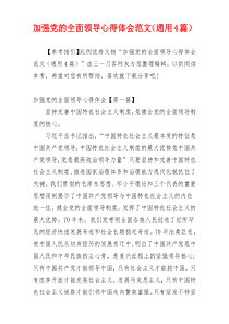 加强党的全面领导心得体会范文（通用4篇）