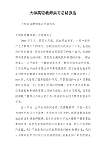 大学英语教师实习总结报告