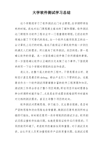 大学软件测试学习总结