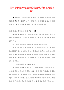 关于学新党章专题讨论发言稿样稿【精选4篇】