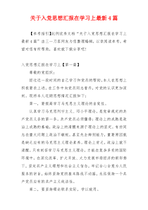 关于入党思想汇报在学习上最新4篇