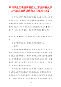 军训学生代表演讲稿范文_军训开幕式学生代表发言演讲稿范文【通用5篇】