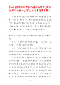 [300字]高中生军训心得体会范文_高中生军训心得体会范文总结【精编8篇】