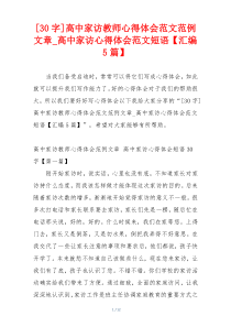 [30字]高中家访教师心得体会范文范例文章_高中家访心得体会范文短语【汇编5篇】