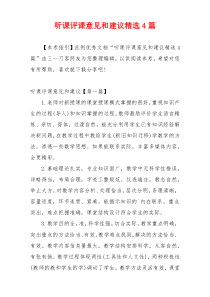 听课评课意见和建议精选4篇