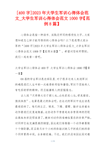 [400字]2023年大学生军训心得体会范文_大学生军训心得体会范文1000字【范例8篇】