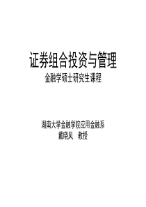 证券组合投资与管理课件(湖南大学戴晓凤)