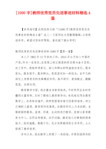 [1000字]教师优秀党员先进事迹材料精选4篇