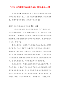 [1000字]建国伟业观后感大学生集合4篇