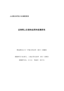 证券网上交易的应用和发展研究