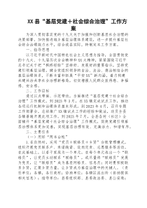 XX县“基层党建＋社会综合治理”工作方案