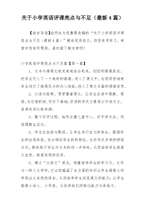 关于小学英语评课亮点与不足（最新4篇）