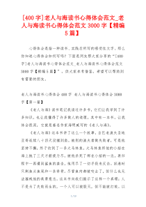 [400字]老人与海读书心得体会范文_老人与海读书心得体会范文3000字【精编5篇】