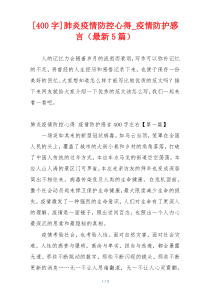 [400字]肺炎疫情防控心得_疫情防护感言（最新5篇）