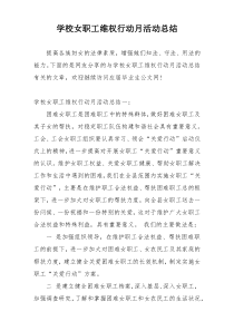 学校女职工维权行动月活动总结