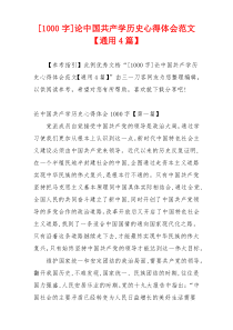 [1000字]论中国共产学历史心得体会范文【通用4篇】