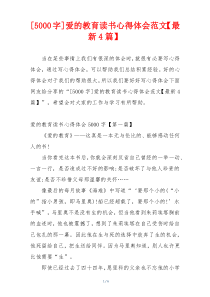 [5000字]爱的教育读书心得体会范文【最新4篇】