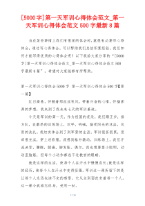 [5000字]第一天军训心得体会范文_第一天军训心得体会范文500字最新8篇