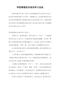 学校寒假校本培训学习总结