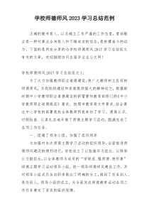 学校师德师风2023学习总结范例