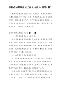 学校师德师风建设工作总结范文（通用5篇）