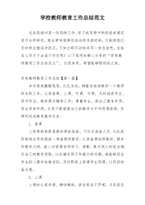 学校教师教育工作总结范文