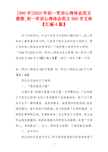 [500字]2023年初一军训心得体会范文感想_初一军训心得体会范文500字文库【汇编4篇】