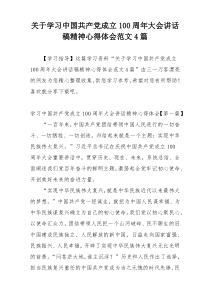 关于学习中国共产党成立100周年大会讲话稿精神心得体会范文4篇