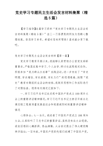 党史学习专题民主生活会发言材料集聚（精选5篇）