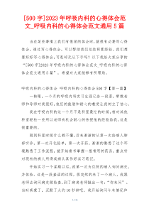 [500字]2023年呼吸内科的心得体会范文_呼吸内科的心得体会范文通用5篇