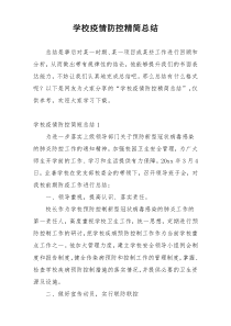 学校疫情防控精简总结